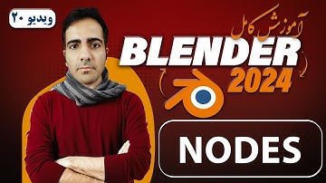 آموزش کامل بلندر 2024 blender ,نودها در Geometry Nodes در بلندر -ویدیو 20