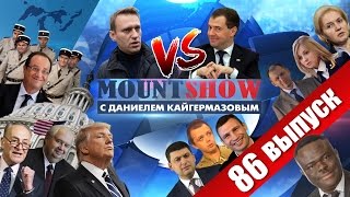 Навальный vs. Димон. MOUNT SHOW #86