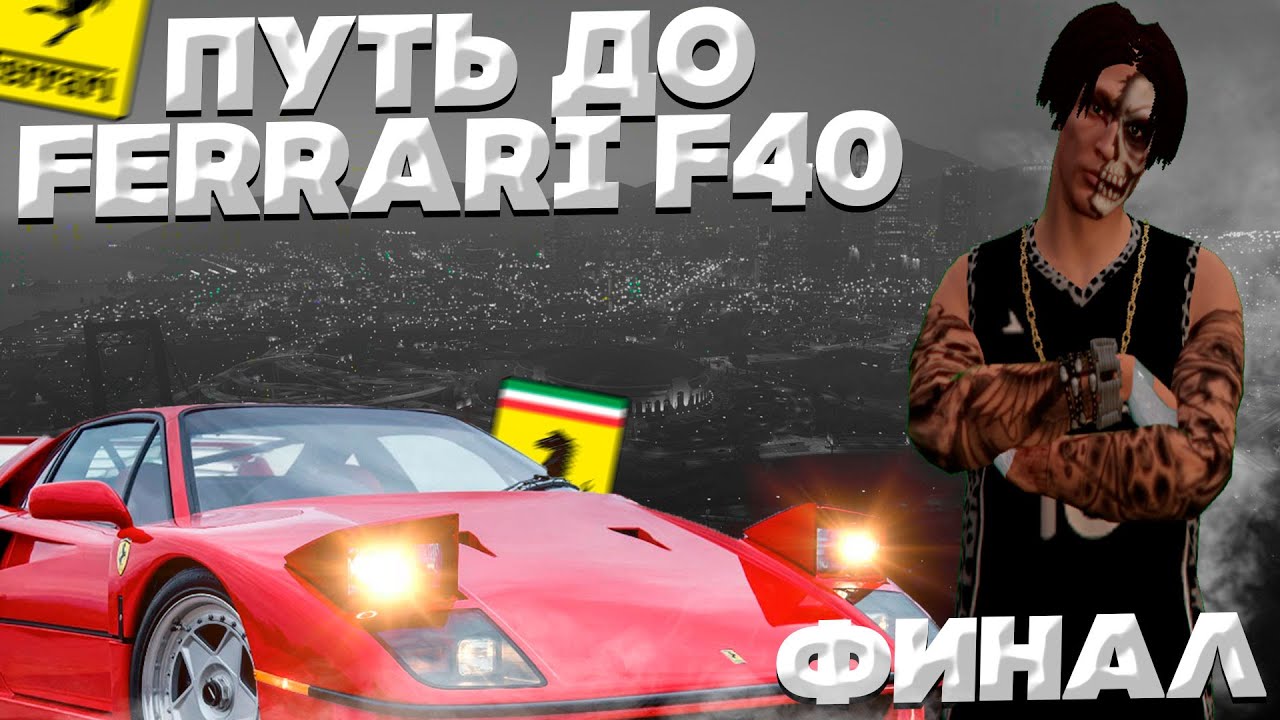 С НУЛЯ ДО ФЕРРАРИ Ф40 НА GTA 5 RP RAINBOW! БУДНИ ПЕРЕКУПА - ГТА 5 РП ...