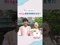 Mingo都直呼媽媽的名字!? #綜藝新時代