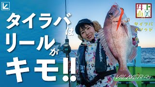 Tai-rubber] Naomi Inoue explains the best reels for tai