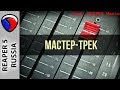 Мастер-трек - Полезные приемы в REAPER