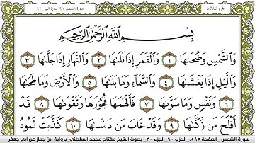 سورة الشمس مكتوبة مفتاح محمد السلطني برواية ابن جماز عن ابي جعفر