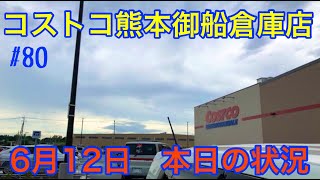 2021年6月12日 コストコ熊本御船倉庫店 本日の状況 その80 2021年6月12日 コストコ熊本御船倉庫店 本日の状況 その80