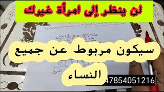 جلب الحبيب وربطه عن النساء لن ينظر إلى امرأة غيرك ولن يتزوج مجرب جربوها وشاهدو النتيجة