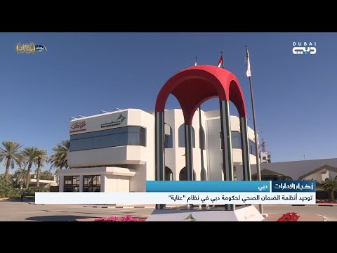 أخبار الإمارات دبي توحيد أنظمة الضمان الصحي لحكومة دبي في نظام عناية