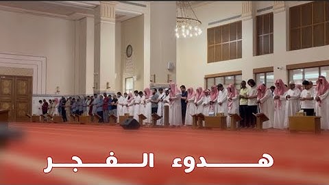 ( ويتفكرون في خلق السموات والأرض ) فجرية بترتيل هادئ يبعث السكينة للقارئ | ماجد الحازمي | ٢١-٢-١٤٤٥