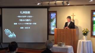 狭山キリストの教会礼拝説教―恵みの世界への招き―「恵みの選択」