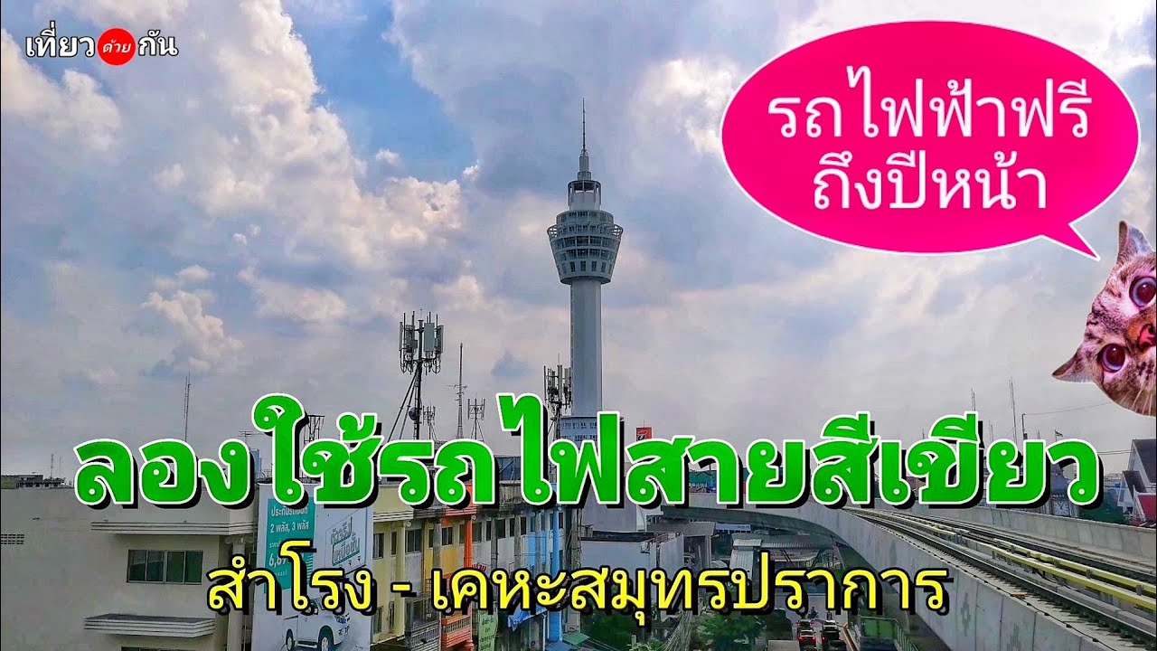 รถไฟฟ้า BTS ไป 