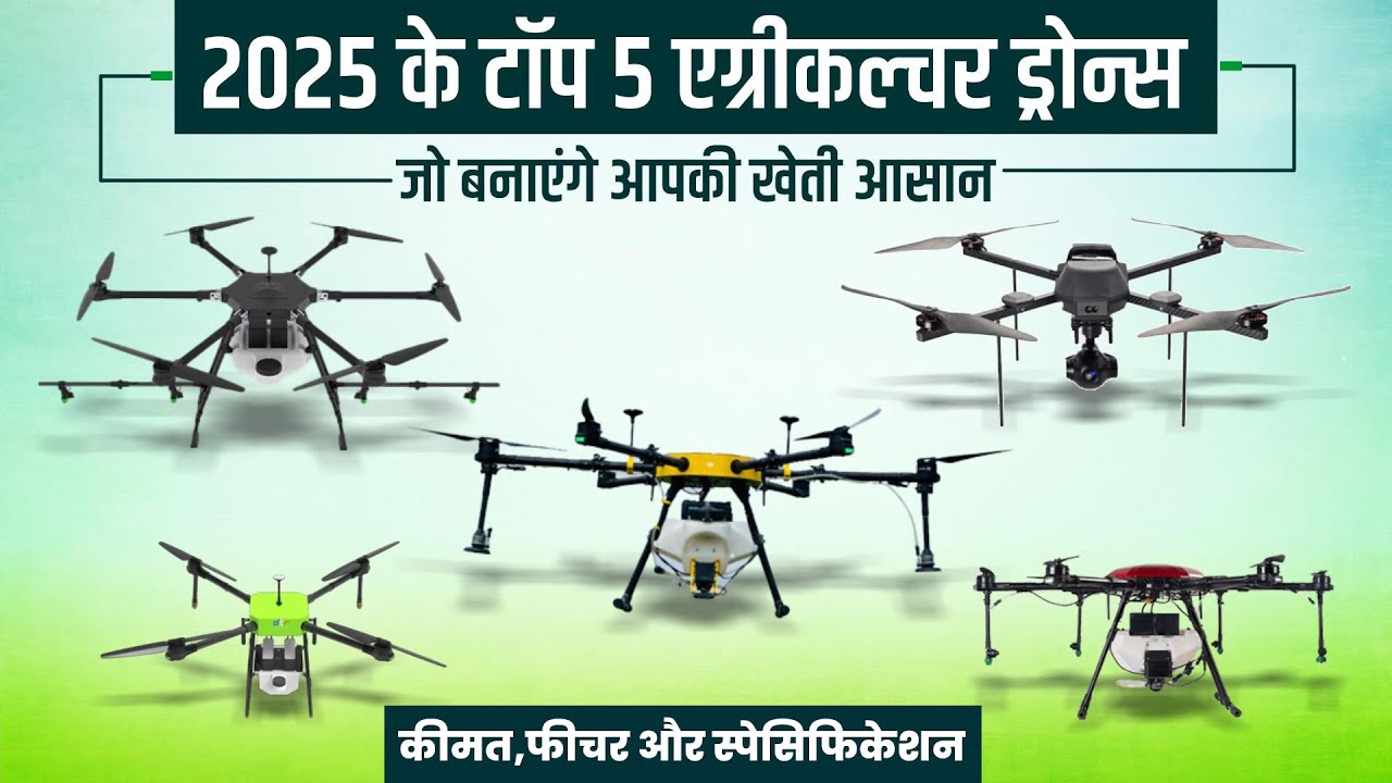 Top 5 Best Drones In 2025 | खेती को बनाये और आसान | Khetigaadi