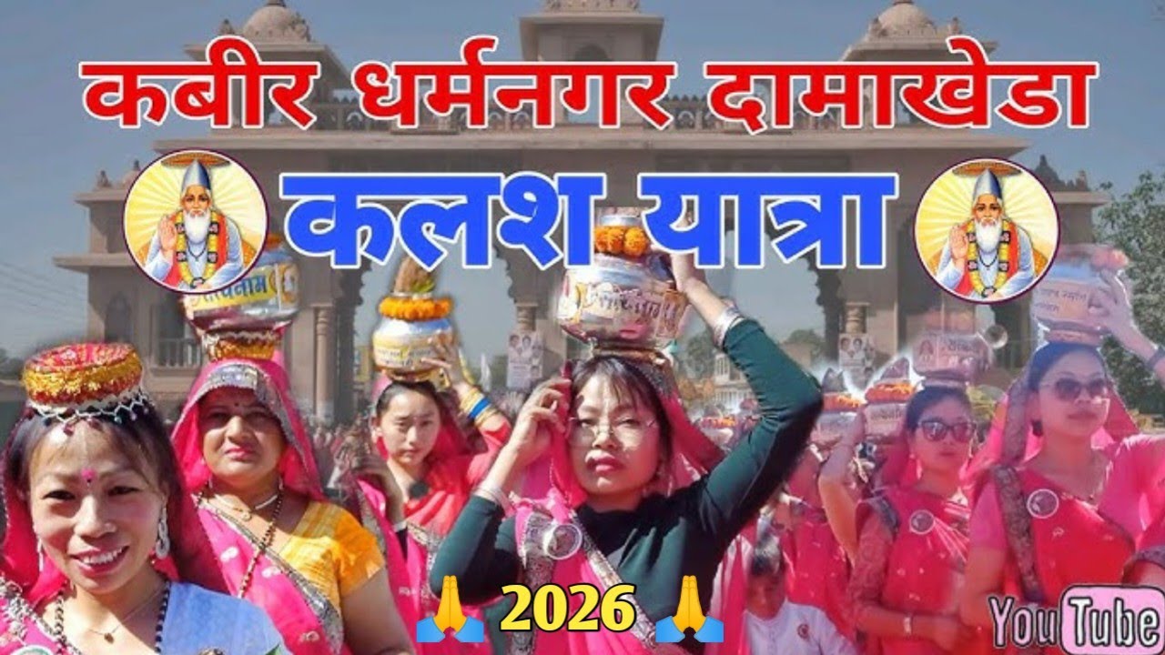 कलश यात्रा दामाखेड़ा मेला 2026 l Kalash Yatra Damakheda Mela 2026 l  संत समागम दामाखेड़ा मेला2026 ll