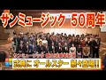 【貴重映像あり!!】サンミュージックグループ創立50周年記念式典 2018年11月27日 森田健作,西郷輝彦,カンニング竹山,桜田淳子,松田聖子,早見優,酒井法子,ダンディ坂野,スギちゃん,鳥居みゆき