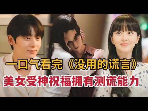 【米虫】美女受神祝福获得测谎能力，意外发现爱人竟是杀人犯。一口气看完《没用的谎言》大合集