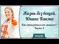 Жизнь без вещей.  Юкико Канэко. Как отказаться от лишнего? Часть 3