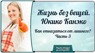 Жизнь без вещей. Юкико Канэко. Как отказаться от лишнего? Часть 3