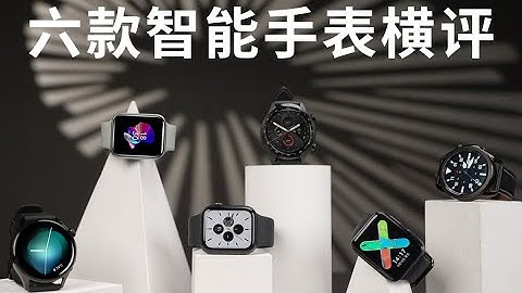 6 款智能手表横评：苹果、三星、OPPO、华为、魅族、TicWatch - 天天要闻