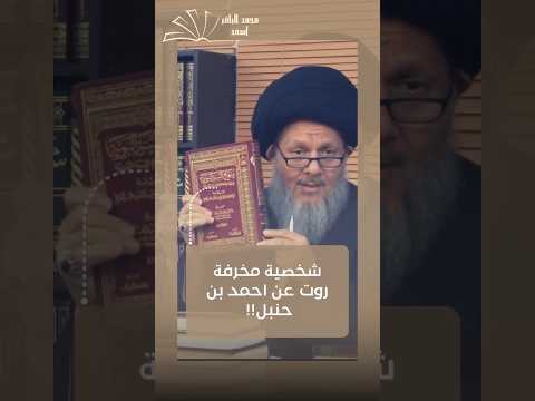 فضيحة في مسند احمد بن حنبل السيد كمال الحيدري