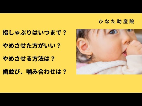 指しゃぶり基礎から指導の実際 hqdefault.jpg