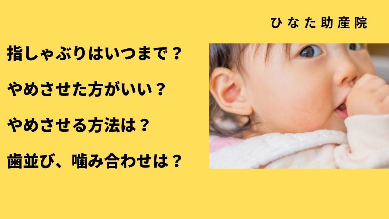 指しゃぶりについて解説！！指しゃぶりに悩む親御さんが安心できる内容