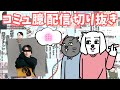 【コミュ臆】〇〇の歌は聞く必要ない【切り抜き】