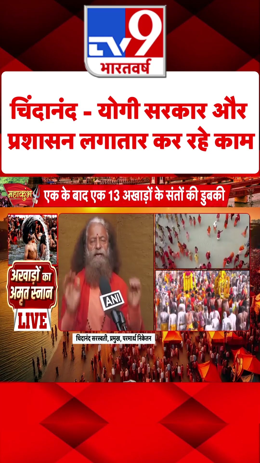 Mahakumbh: योगी सरकार और प्रशासन लगातार कर रहे काम: स्वामी चिंदानंद सरस्वती | #tv9shorts | #ytshorts