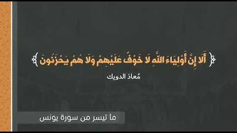 ما تسير من سورة يونس-الشيخ معاذ الدويك