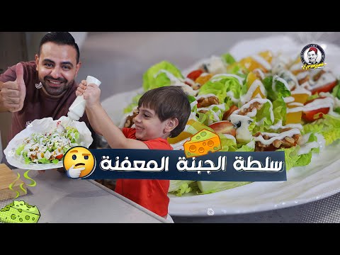 محمود افرنجية طريقة سلطة الجبنة المعفنة الركفورد و الطعم خيال