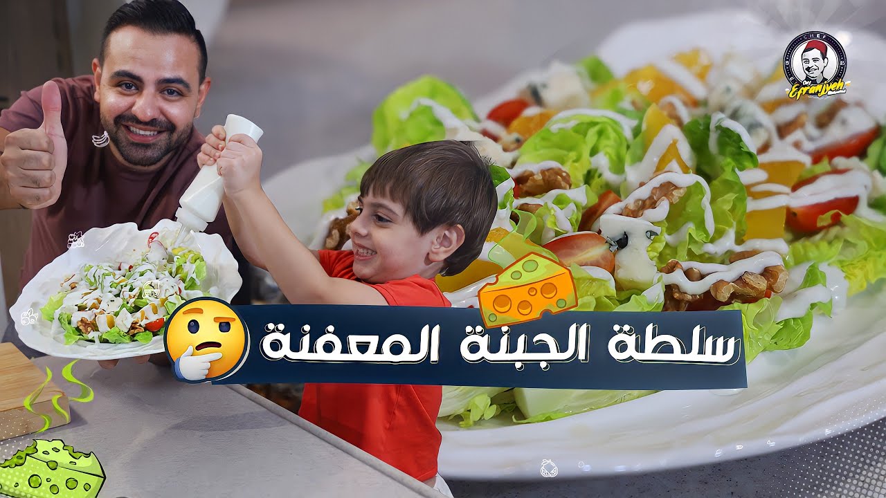 محمود افرنجية-طريقة سلطة الجبنة المعفنة(الركفورد) و الطعم خيال