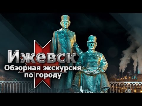 Ижевск. Обзорная экскурсия по городу