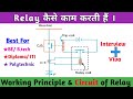 How Relay Works । Relay कैसे काम करती हैं । Working Principle & Circuit Explained.