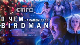 РИГГАН не УМЕР?! | смысл БЁРДМЭН | веб-сериал СПГС эпизод 10