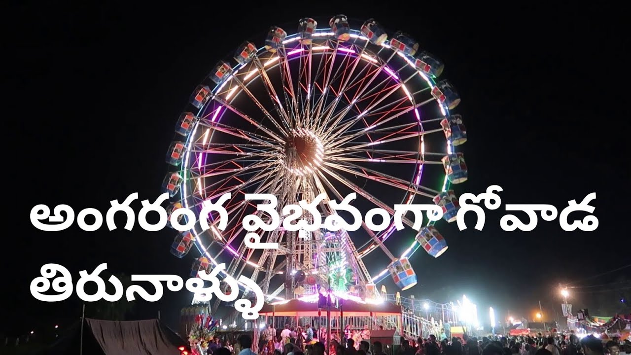 Govada Tirunallu || గోవాడ తిరునాళ్లు || Guntur || Amarthaluru || Govada Temple.