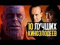 ТОП 10 ЛУЧШИХ КИНОЗЛОДЕЕВ