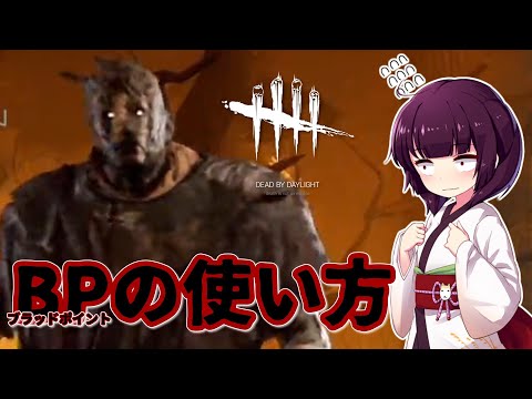 【VOICEROID実況】BP(ブラッドポイント)の使い方【DbD】