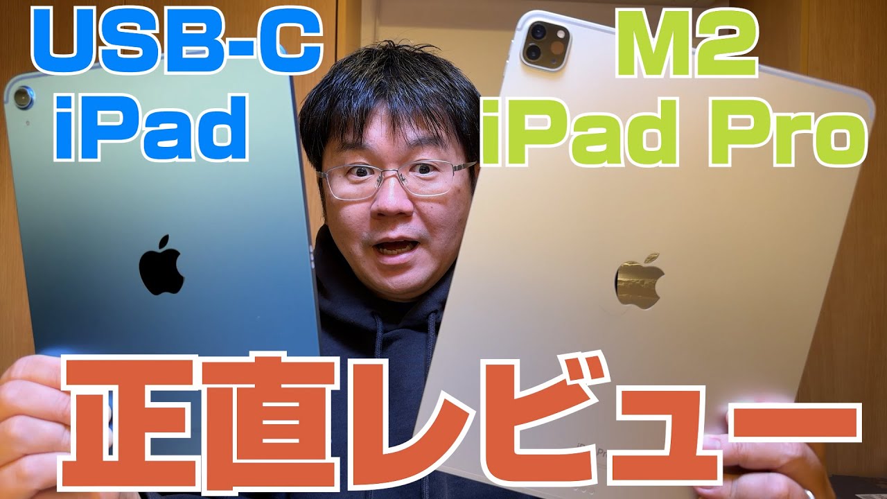 USB-Cになった「iPad」＆M2版「iPad Pro」正直レビュー - YouTube