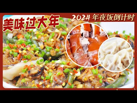 陸綜-美食中國-20240113-美酒佳餚烘托佳節氣氛年夜飯來襲每一道菜都特別“硬” 燈盞粿梅菜扣肉羊肉水餃地爐烤金豬