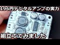 激安デジタルTPA3110 を使ったメインアンプの製作