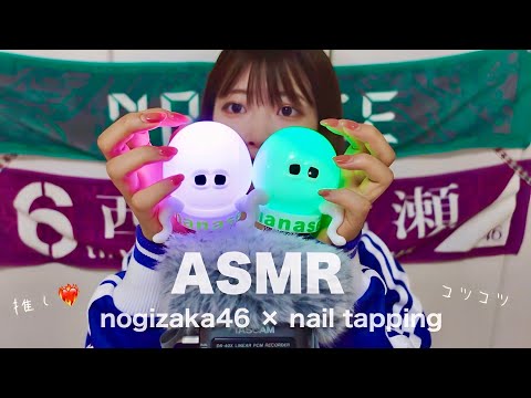 【ASMR】乃木オタによるグッズタッピング💚ゆっくりとした心地よいコツコツ💅💤