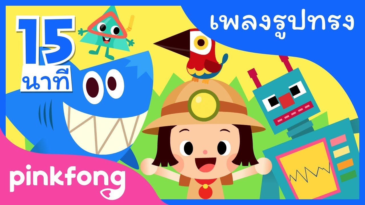 รูปทรงในป่า | และเพลงอื่นๆ | เพลงรูปทรง | +รวมเพลงฮิต l พิ้งฟอง(Pinkfong) เพลงและนิทาน