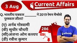 5:00 AM - Current Affairs Questions 3 August 2019 | UPSC, SSC, RBI, SBI, IBPS, Railway, NVS, Police