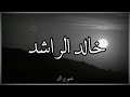 حالات واتس اب دينيه الله يراك للشيخ خالد الراشد 