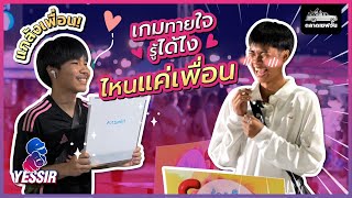 Yessir SS2 EP.39 แกล้งเพื่อน เกมทายใจรู้ได้ไง ไหนแค่เพื่อน