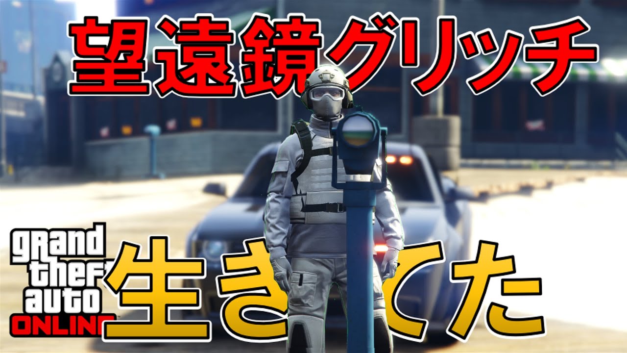 [※固定コメント必読]【速報】 望遠鏡グリッチ生還せり！！ 【GTAオンライン】[ゆっくり実況]