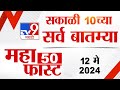 MahaFast News 50 | महाफास्ट न्यूज 50 | 10 AM | 12 May 2024 | Marathi News