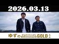 ゆずのオールナイトニッポンGOLD 2026年03月13日