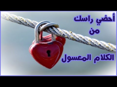 أحضي راسك من الكلام المعسول