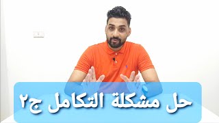 تكامل الدوال المثلثيه واهم الافكار