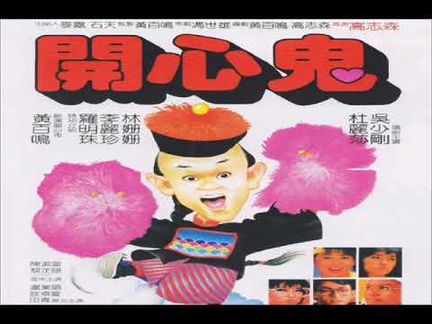 開心鬼中文主題曲