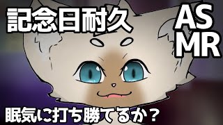 記念日待機耐久～耐えられるかな？～ #ASMR