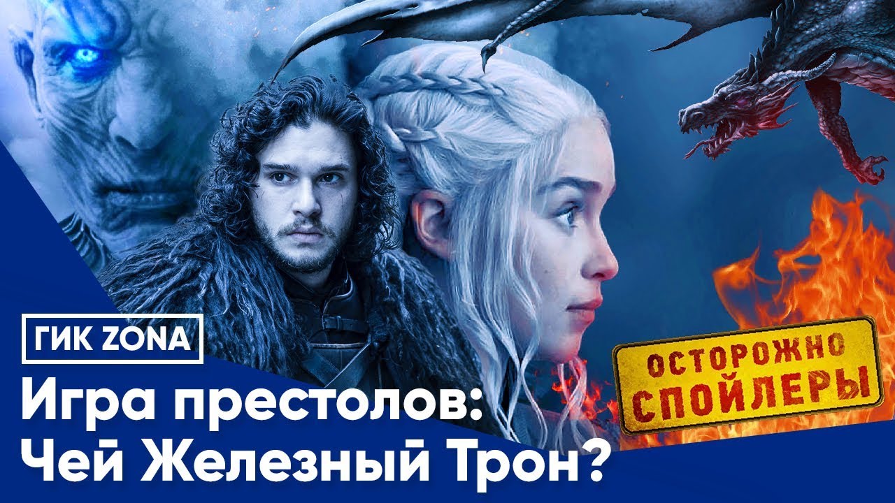 Игра престолов. Чей железный трон? - YouTube
